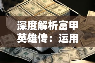 (篮球经理2017工资帽350)篮球经理人无工资帽时代的崛起与挑战