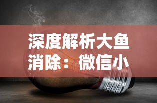 深度解析大鱼消除：微信小游戏市场的热门之作，独特玩法和创新设计实现轻松交互体验