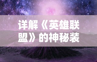 详解《英雄联盟》的神秘装备：冰封之刃的真实减伤能力及有效使用对战策略