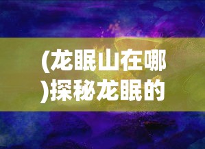 (航海贸易游戏)航海贸易物语内置菜单补充内容解析