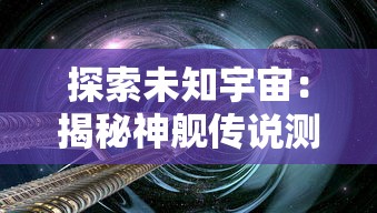 (无量神掌最厉害的一招)无量神剑诀，探寻古代剑术的奥秘与传承