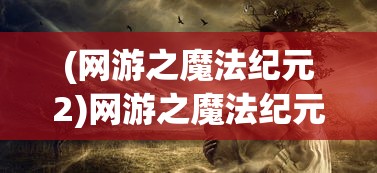 (鱼酱大战川川怪)鱼酱大战氚氚怪，一场奇幻的阵容对决