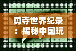 (大唐后妃传之珍珠传奇免费观看)大唐后妃传是一部描述唐朝后宫生活的历史传记。唐朝是我国历史上一个辉煌的朝代，其文化繁荣、国力强盛，同时也孕育了一大批才华横溢的帝王后妃。本文将围绕大唐后妃传中的内容，从多个角度进行分析介绍，并提出相关问题。