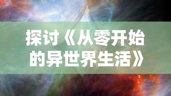 (圣斗士星矢 冥王神话2)圣斗士星矢，冥王神话是一部改编自原作圣斗士星矢的动画作品，讲述了冥王哈迪斯统治下的冥界与圣斗士之间的战斗。该作品自2015年首播以来，受到了广大粉丝的喜爱。关于圣斗士星矢，冥王神话是否有第二季以及补充内容，本文将从多元化方向进行分析介绍，并提出相关问题。