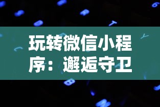 (大唐后妃传之珍珠传奇免费观看)大唐后妃传是一部描述唐朝后宫生活的历史传记。唐朝是我国历史上一个辉煌的朝代，其文化繁荣、国力强盛，同时也孕育了一大批才华横溢的帝王后妃。本文将围绕大唐后妃传中的内容，从多个角度进行分析介绍，并提出相关问题。