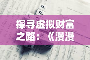 (山海异兽志)山海异兽之异兽0.1折——一部奇幻世界的探索之旅