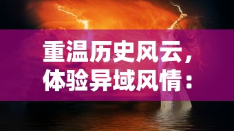 (寻龙传说中文配音)寻龙传说，一场跨越千年的奇幻之旅