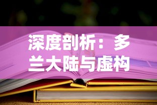 (宠物王国外传霍兰德大陆破解版)宠物王国，霍兰德大陆是一部充满奇幻色彩的宠物养成类小说，作为宠物王国的外传，它为我们展开了一个全新的故事世界——霍兰德大陆。在这个大陆上，各种神奇的生物与人类和谐共处，宠物不仅是人类的伙伴，更是守护家园的勇士。以下是对宠物王国，霍兰德大陆的原创内容分析，包含多元化方向的分析介绍、常见问答（FAQ）以及参考文献。