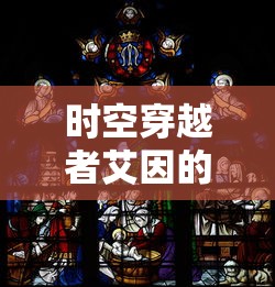 (伏妖绘卷Gm12)伏妖绘卷GM补充内容解析，游戏世界的深度与广度