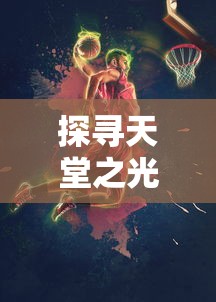 (台湾版鹿鼎记完整版)鹿鼎记是一部由金庸先生创作的武侠小说，讲述了主人公韦小宝的传奇经历。台湾版鹿鼎记在原著的基础上，加入了一些补充内容，使得故事更加丰富和立体。以下是对台湾版鹿鼎记补充内容的分析介绍，并提出相关问题。