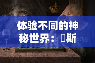 (乱世神话哪个门派最强大)乱世神话是一部以神话为背景，融合了多种元素的网络游戏。在游戏中，门派设定是玩家们津津乐道的话题之一。那么，在乱世神话中，哪个门派最强呢？本文将从多个角度进行分析，并提出一些问题，以供大家探讨。