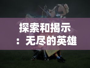 (天中三分田塑料回收视频)天中三分田，传统农业智慧的传承与创新