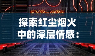 详解《逍遥九歌行修真工坊》：从基础入门到高级炼制，配方大全一览无遗，快速升级攻略全揭秘