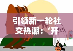 (哞哩的长梦手机版免费)哞哩长梦手机版，探索虚拟梦境的无限可能