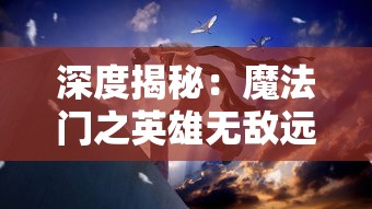 (梦想新大陆勇者传说)勇士与梦想大陆8月27日开服，新篇章开启，玩家期待与疑问并存