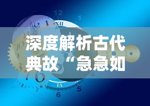 (伏魔记安卓版)伏魔记安卓版本补充内容解析与常见问题解答