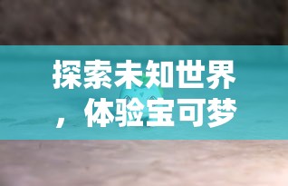 (仙风道骨手游下载)仙风道骨手游，探寻仙侠世界的奥秘