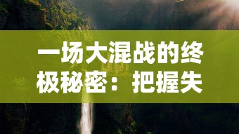 (八荒神主)江西贪玩游戏八荒主宰解析，多元视角下的游戏体验与市场分析