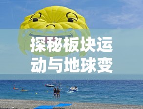 (失落王座手游)失落的王座，释怀的阿呆是一部融合了奇幻、冒险与哲学元素的小说，由作者XX创作。小说中的主人公阿呆，一个看似平凡但内心充满智慧的角色，在寻找失落的王座的过程中，经历了心灵的成长与释怀。以下是对这部作品的原创分析，包含多元化方向的分析介绍、常见问答（FAQ）以及参考文献。