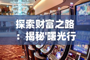 (凡人修仙传重返人界)凡人修仙重开录是一款深受玩家喜爱的修仙类游戏，其独特的游戏设定和丰富的系统内容，吸引了大量玩家投入其中。以下是一篇关于凡人修仙重开录攻略的原创文章，共计1630字，将从多个角度进行分析介绍，并附上常见问题解答（FAQ）及参考文献。