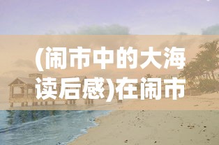 (云上城之歌第多少天出活动)云上城之歌新服开放策略解析