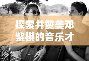 (学园偶像季群星闪耀下载)学园偶像季群星闪耀 Liella作为一部充满活力与梦想的动画作品，自推出以来便受到了广大粉丝的喜爱。本文将从剧情、角色设定、动画制作、社会影响等多个角度进行分析，并提出一些常见问题及解答。