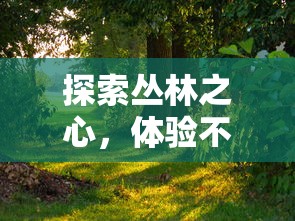(学园偶像季群星闪耀下载)学园偶像季群星闪耀 Liella作为一部充满活力与梦想的动画作品，自推出以来便受到了广大粉丝的喜爱。本文将从剧情、角色设定、动画制作、社会影响等多个角度进行分析，并提出一些常见问题及解答。