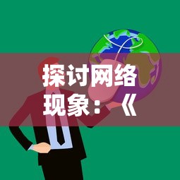 (霸者大陆内购免费版下载)霸者大陆内购免费版，深度解析与常见问题解答
