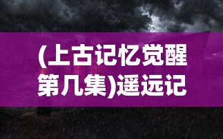(云上城之歌第多少天出活动)云上城之歌新服开放策略解析