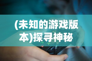 (三国演义兵临天下张郃养成攻略)三国演义，兵临天下补充内容解析
