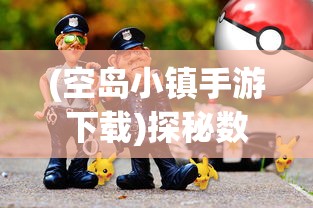 (西行纪 燃魂)西行纪燃魂无限，灵玉探秘与深度解析