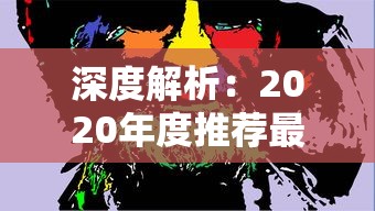 (w是什么时候出的)Woodoo正式上线，多元化视角下的解析与探讨