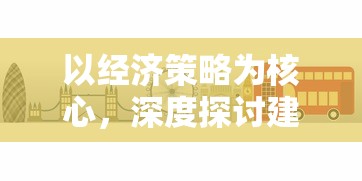 (奥特曼格斗超人内置菜单MOD)奥特曼格斗超人作为一款深受广大玩家喜爱的游戏，其内置菜单不仅提供了丰富的游戏功能，还包含了许多值得探讨的元素。以下是一篇关于奥特曼格斗超人内置菜单的原创文章，共计1164字。