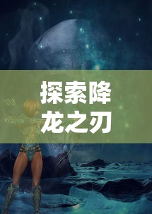 (无双霸业手游攻略)无双霸业，传奇端游的魅力与挑战