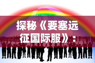 (九州世界游戏)九州世界科举攻略深度解析