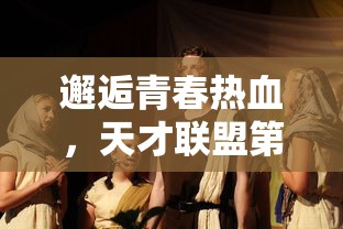 (九州世界游戏)九州世界科举攻略深度解析 (九州世界游戏)九州世界科举攻略深度解析