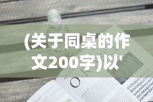 (浪漫庄园矿区分布)浪漫庄园矿产分布表解析及多元化分析