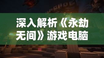 (蜀门手游云蟾官方客户端)蜀门手游云蟾补充内容解析，多元化视角下的游戏体验与创新