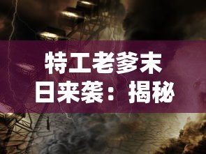 (决战轩辕最强职业)决战轩辕职业解析，探寻哪个职业最为厉害