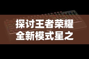 (决战轩辕最强职业)决战轩辕职业解析，探寻哪个职业最为厉害