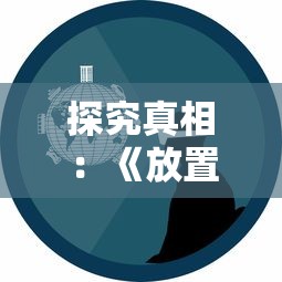 (我的魔法英雄伙伴最强阵容taptap)揭秘魔法英雄伙伴最强阵容，多元化分析及常见问题解答