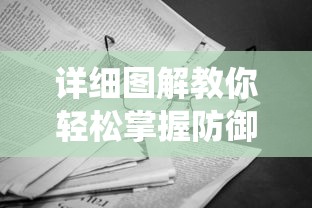 (太古传奇手游官网)探秘太古传奇手游，多元视角下的游戏分析与常见问答