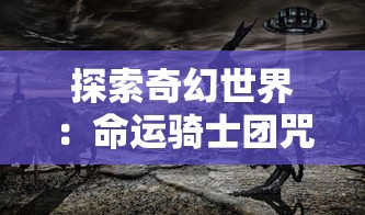 (我的舅舅是魔法师动漫免费观看)我的舅舅是魔法师，探寻奇幻世界的奥秘