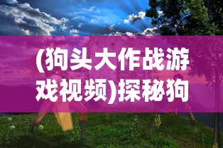 (心跳女友游戏好玩吗)心跳女友，一款沉浸式恋爱模拟游戏的多元分析与探讨