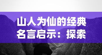 (北京华夏青云教育咨询有限公司)华夏芸青传作为一款深受玩家喜爱的角色扮演游戏，其丰富的剧情和多样的任务让玩家沉浸在一个充满奇幻色彩的世界中。以下是一篇关于华夏芸青传攻略的原创文章，字数约1903字，将从多个角度进行分析和介绍。