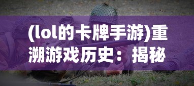 (僵尸前线3d旧版本无限金币钻石)僵尸前线3D旧版本无限金币，探讨其背后的秘密与影响