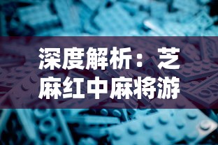 (北京华夏青云教育咨询有限公司)华夏芸青传作为一款深受玩家喜爱的角色扮演游戏，其丰富的剧情和多样的任务让玩家沉浸在一个充满奇幻色彩的世界中。以下是一篇关于华夏芸青传攻略的原创文章，字数约1903字，将从多个角度进行分析和介绍。