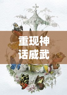 (武林战争手游下载)武林战争手游，一场虚拟江湖的纷争与和谐