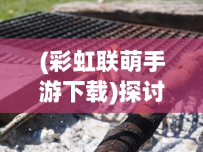 (弹珠三国志率兵打仗)弹珠三国志，穿越时空的竞技与文化交融