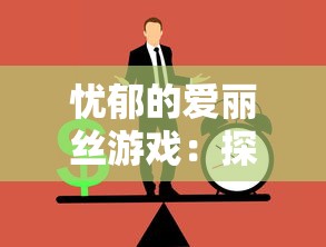 (侠客行手游攻略心得)侠客行手游攻略深度解析，多元化视角下的策略指南